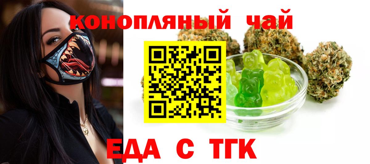 Еда ТГК конопля  Вход с VPN  Курганинск 